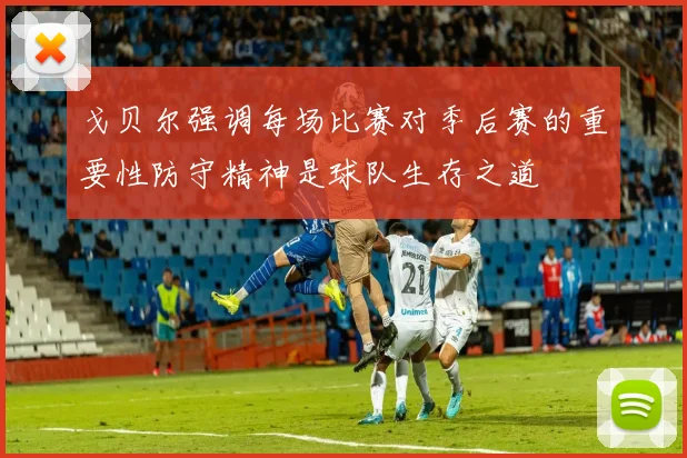 戈贝尔强调每场比赛对季后赛的重要性防守精神是球队生存之道