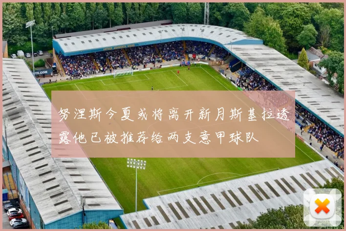 努涅斯今夏或将离开新月斯基拉透露他已被推荐给两支意甲球队